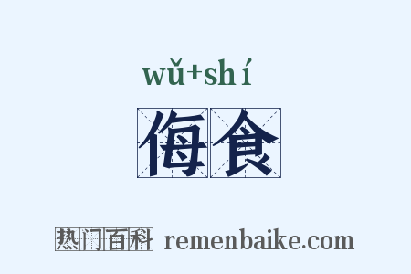 侮食是什么意思的图片